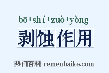 剥蚀作用是什么意思的图片